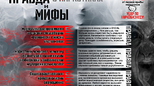 Правда и мифы о наркотиках